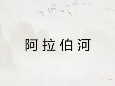 阿拉伯河 阿拉伯河