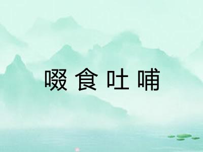 啜食吐哺