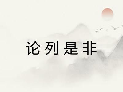 论列是非