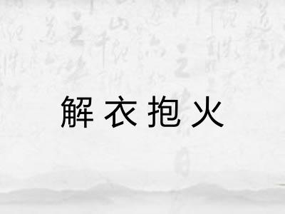 解衣抱火