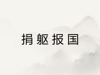 捐躯报国
