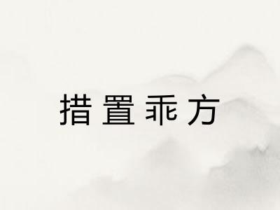 措置乖方