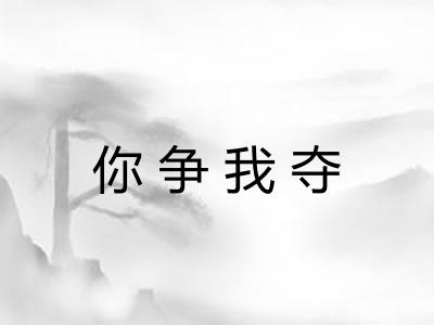 你争我夺
