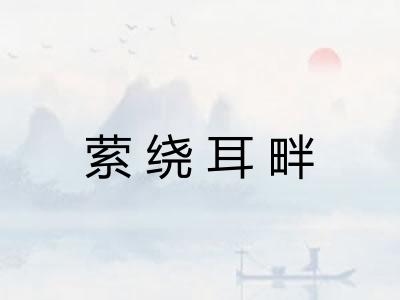 萦绕耳畔
