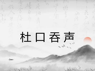 杜口吞声 杜口吞声