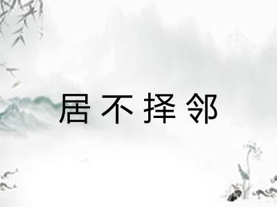 居不择邻