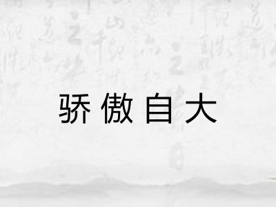 骄傲自大