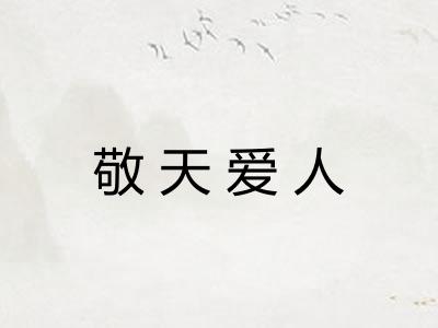 敬天爱人