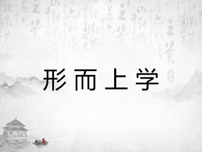 形而上学