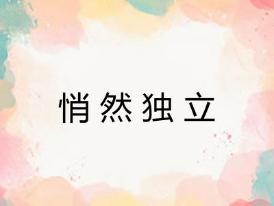 悄然独立