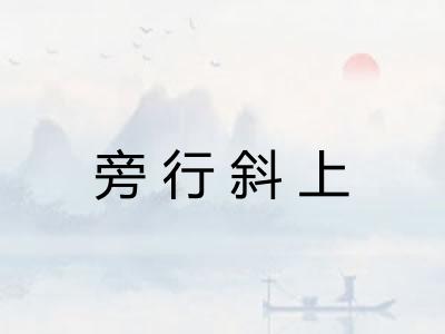 旁行斜上