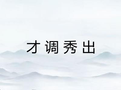 才调秀出