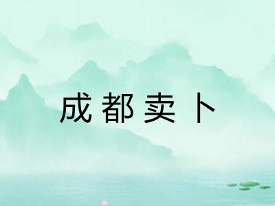 成都卖卜