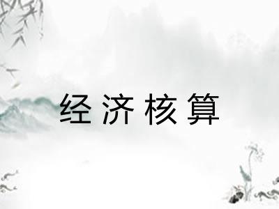 经济核算