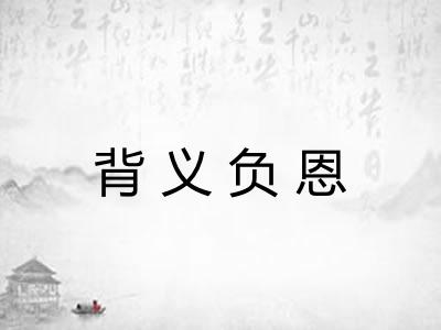 背义负恩