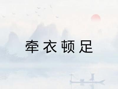 牵衣顿足