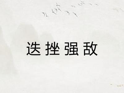 迭挫强敌