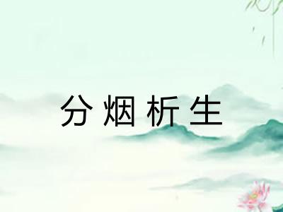 分烟析生