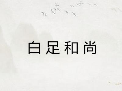 白足和尚