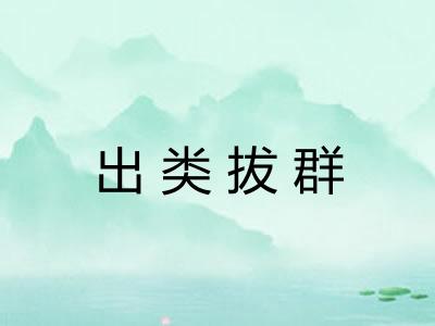出类拔群 出类拔群