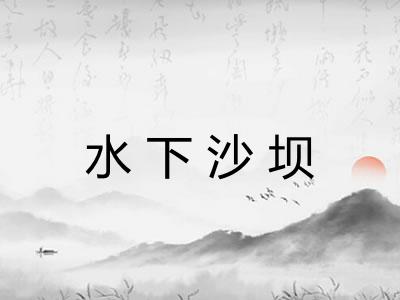 水下沙坝