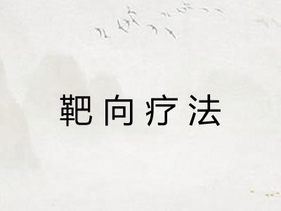 靶向疗法