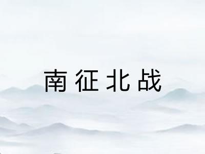 南征北战