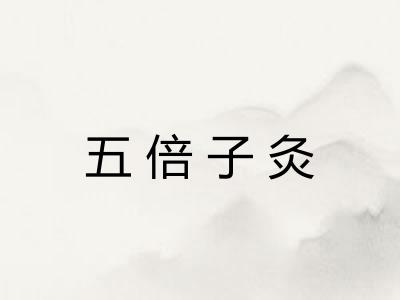 五倍子灸