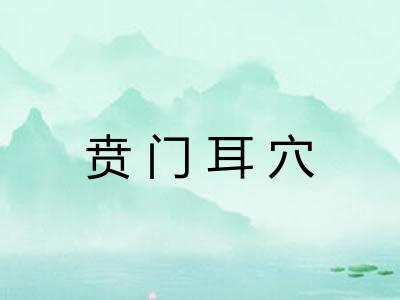 贲门耳穴