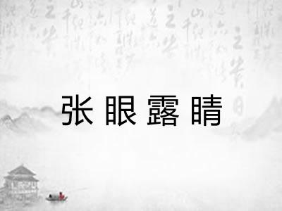 张眼露睛