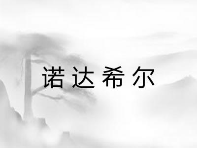诺达希尔