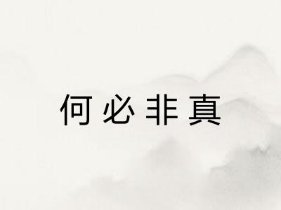 何必非真