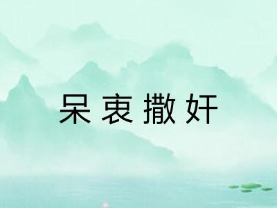 呆衷撒奸