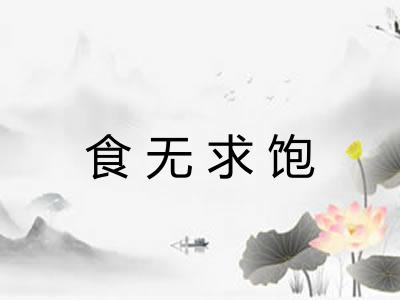食无求饱 食无求饱