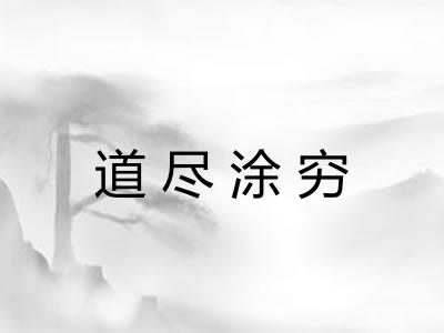 道尽涂穷