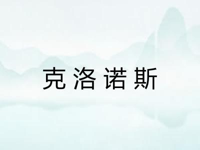 克洛诺斯