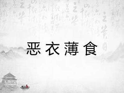 恶衣薄食