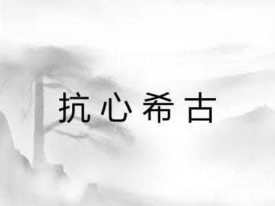 抗心希古