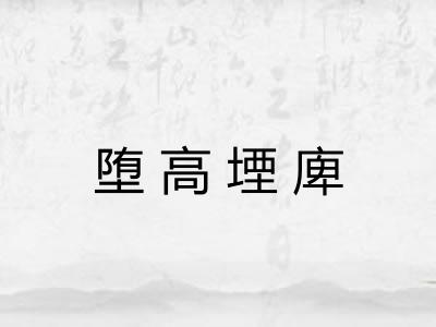堕高堙庳