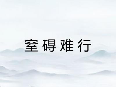 窒碍难行