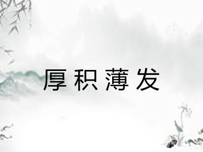 厚积薄发