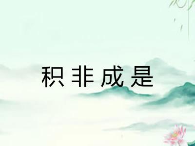 积非成是