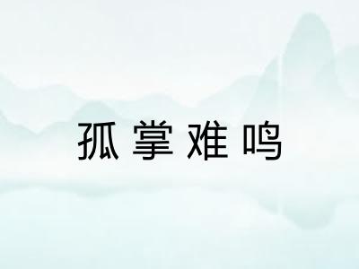 孤掌难鸣