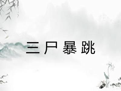 三尸暴跳