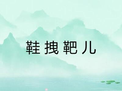 鞋拽靶儿