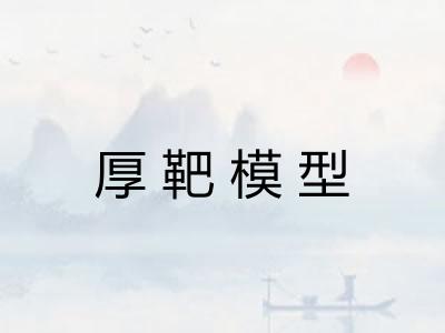 厚靶模型