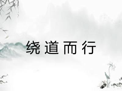 绕道而行