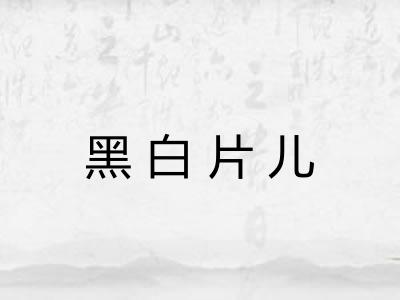 黑白片儿