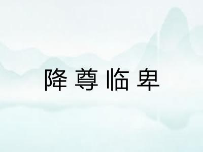 降尊临卑
