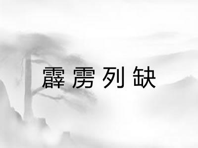 霹雳列缺